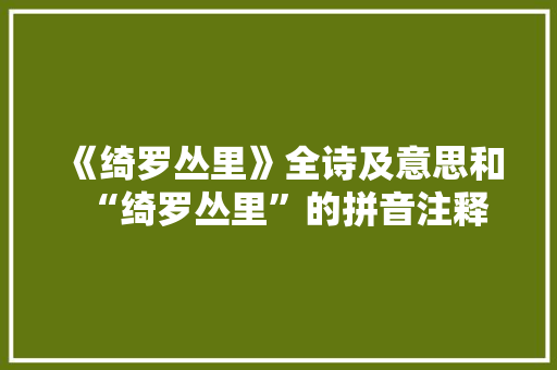 《绮罗丛里》全诗及意思和“绮罗丛里”的拼音注释 诗词鉴赏