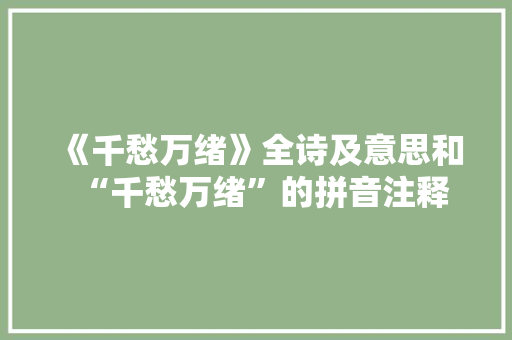 《千愁万绪》全诗及意思和“千愁万绪”的拼音注释