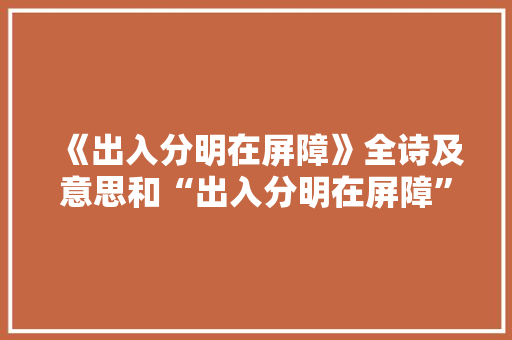 《出入分明在屏障》全诗及意思和“出入分明在屏障”的拼音注释 诗词鉴赏