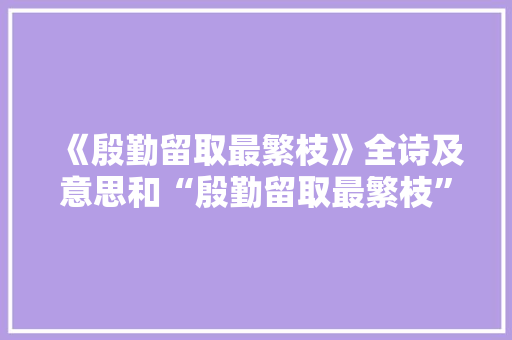 《殷勤留取最繁枝》全诗及意思和“殷勤留取最繁枝”的拼音注释