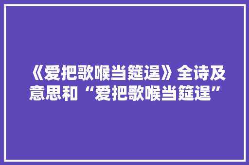 《爱把歌喉当筵逞》全诗及意思和“爱把歌喉当筵逞”的拼音注释