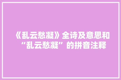 《乱云愁凝》全诗及意思和“乱云愁凝”的拼音注释 诗词鉴赏