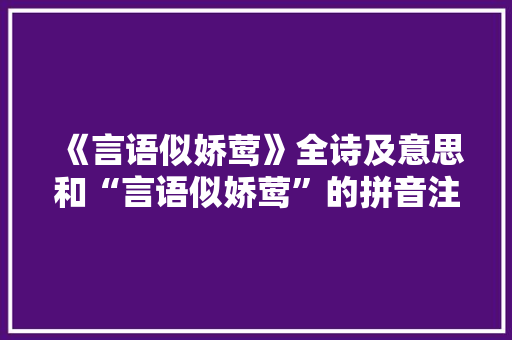 《言语似娇莺》全诗及意思和“言语似娇莺”的拼音注释