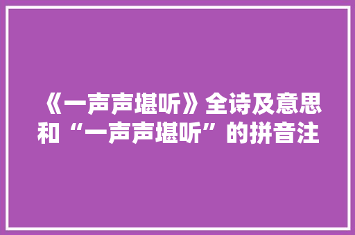 《一声声堪听》全诗及意思和“一声声堪听”的拼音注释 诗词鉴赏