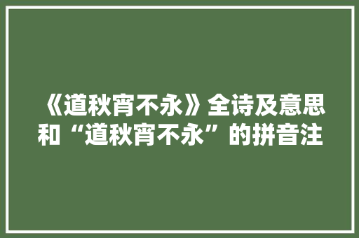 《道秋宵不永》全诗及意思和“道秋宵不永”的拼音注释