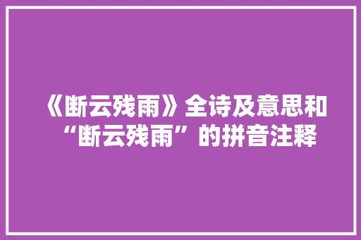 《断云残雨》全诗及意思和“断云残雨”的拼音注释