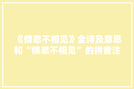 《倏忽不相见》全诗及意思和“倏忽不相见”的拼音注释 诗词鉴赏