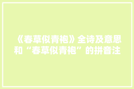 《春草似青袍》全诗及意思和“春草似青袍”的拼音注释 诗词鉴赏