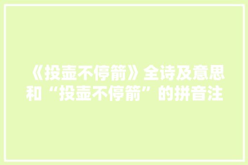 《投壶不停箭》全诗及意思和“投壶不停箭”的拼音注释