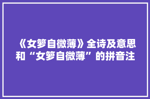 《女箩自微薄》全诗及意思和“女箩自微薄”的拼音注释