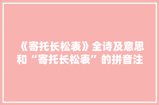 《寄托长松表》全诗及意思和“寄托长松表”的拼音注释