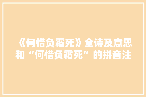 《何惜负霜死》全诗及意思和“何惜负霜死”的拼音注释