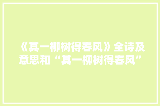 《其一柳树得春风》全诗及意思和“其一柳树得春风”的拼音注释