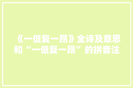 《一低复一昂》全诗及意思和“一低复一昂”的拼音注释