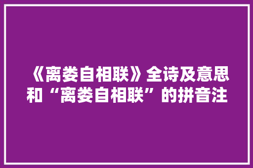 《离娄自相联》全诗及意思和“离娄自相联”的拼音注释