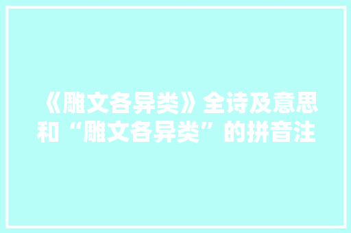《雕文各异类》全诗及意思和“雕文各异类”的拼音注释