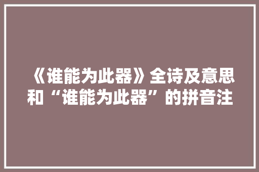 《谁能为此器》全诗及意思和“谁能为此器”的拼音注释