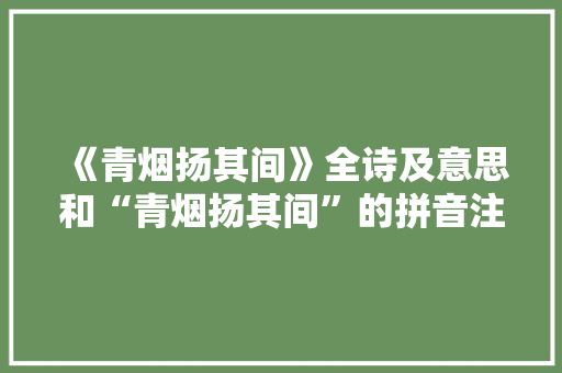 《青烟扬其间》全诗及意思和“青烟扬其间”的拼音注释