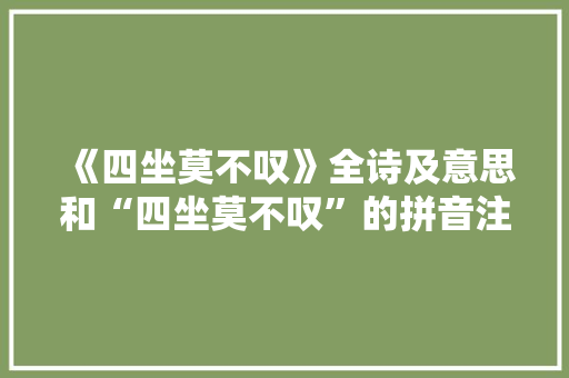 《四坐莫不叹》全诗及意思和“四坐莫不叹”的拼音注释