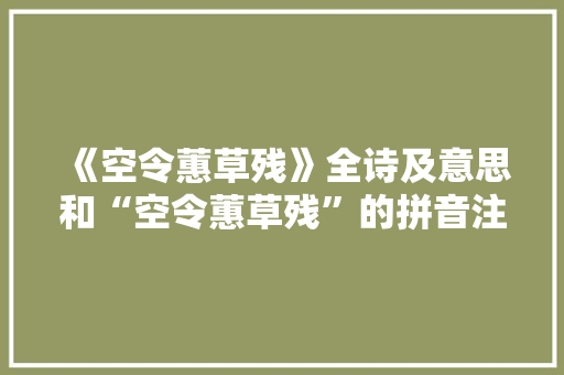 《空令蕙草残》全诗及意思和“空令蕙草残”的拼音注释 诗词鉴赏