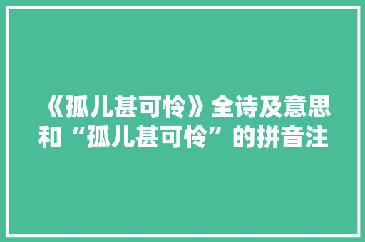 《孤儿甚可怜》全诗及意思和“孤儿甚可怜”的拼音注释