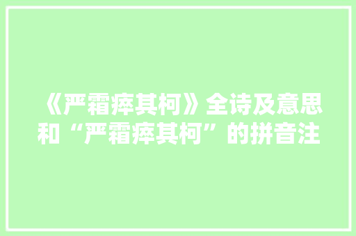 《严霜瘁其柯》全诗及意思和“严霜瘁其柯”的拼音注释