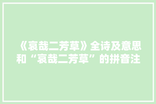 《哀哉二芳草》全诗及意思和“哀哉二芳草”的拼音注释 诗词鉴赏