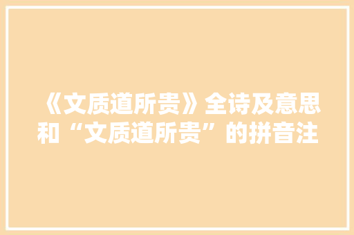《文质道所贵》全诗及意思和“文质道所贵”的拼音注释 诗词鉴赏