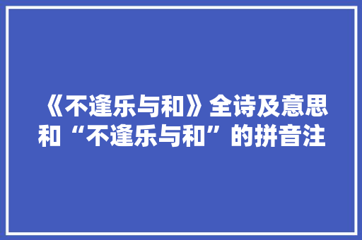 《不逢乐与和》全诗及意思和“不逢乐与和”的拼音注释