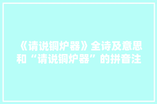 《请说铜炉器》全诗及意思和“请说铜炉器”的拼音注释