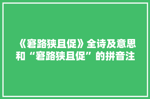《窘路狭且促》全诗及意思和“窘路狭且促”的拼音注释
