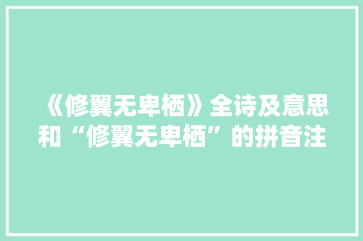 《修翼无卑栖》全诗及意思和“修翼无卑栖”的拼音注释