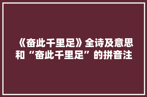 《奋此千里足》全诗及意思和“奋此千里足”的拼音注释