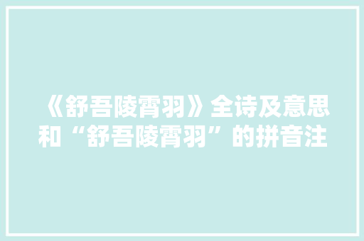 《舒吾陵霄羽》全诗及意思和“舒吾陵霄羽”的拼音注释