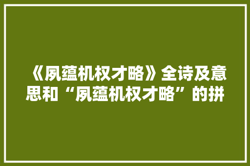 《夙蕴机权才略》全诗及意思和“夙蕴机权才略”的拼音注释