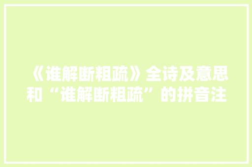 《谁解断粗疏》全诗及意思和“谁解断粗疏”的拼音注释