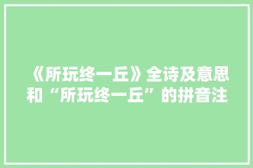 《所玩终一丘》全诗及意思和“所玩终一丘”的拼音注释 诗词鉴赏