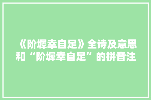 《阶墀幸自足》全诗及意思和“阶墀幸自足”的拼音注释