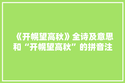 《开幌望高秋》全诗及意思和“开幌望高秋”的拼音注释 诗词鉴赏