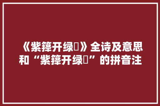 《紫箨开绿筿》全诗及意思和“紫箨开绿筿”的拼音注释