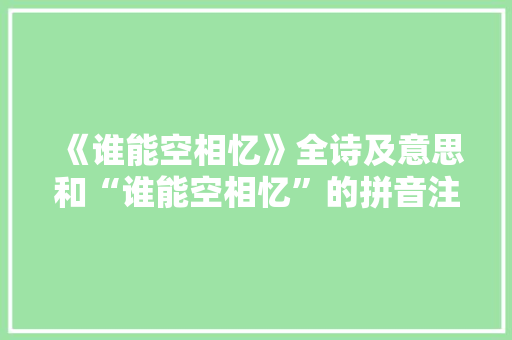 《谁能空相忆》全诗及意思和“谁能空相忆”的拼音注释