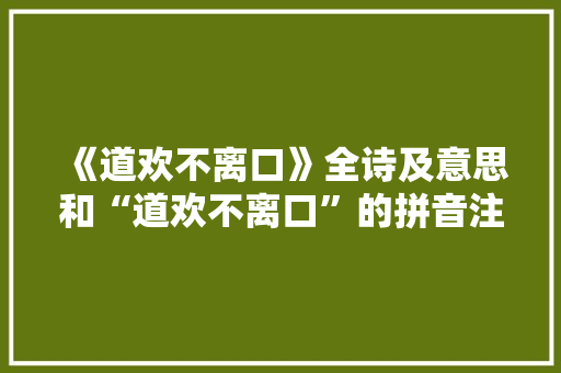 《道欢不离口》全诗及意思和“道欢不离口”的拼音注释 诗词鉴赏