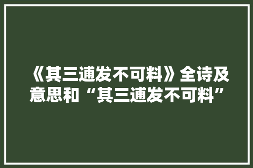 《其三逋发不可料》全诗及意思和“其三逋发不可料”的拼音注释
