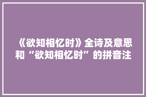 《欲知相忆时》全诗及意思和“欲知相忆时”的拼音注释 诗词鉴赏