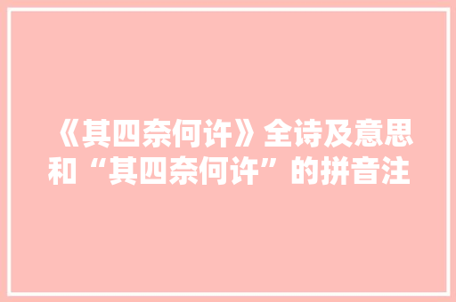 《其四奈何许》全诗及意思和“其四奈何许”的拼音注释 诗词鉴赏
