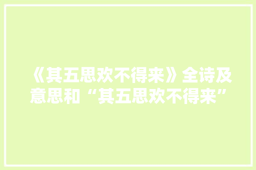 《其五思欢不得来》全诗及意思和“其五思欢不得来”的拼音注释