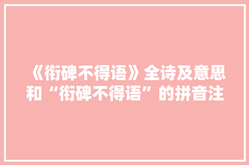 《衔碑不得语》全诗及意思和“衔碑不得语”的拼音注释