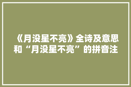 《月没星不亮》全诗及意思和“月没星不亮”的拼音注释