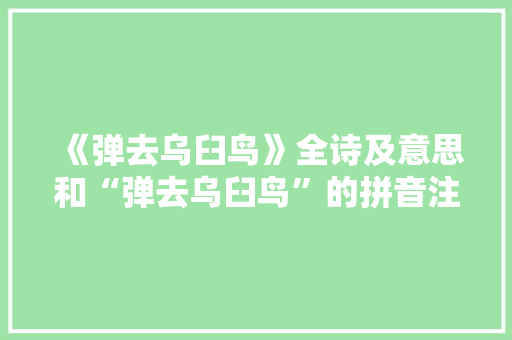 《弹去乌臼鸟》全诗及意思和“弹去乌臼鸟”的拼音注释 诗词鉴赏
