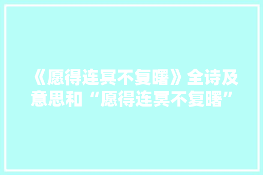 《愿得连冥不复曙》全诗及意思和“愿得连冥不复曙”的拼音注释